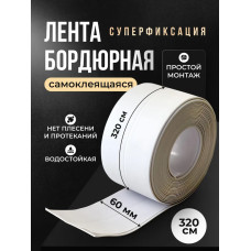 Бордюрная лента для ванны и кухни 60мм 3,2м. Самоклеящаяся декоративная клейкая лента белая, декоративный скотч